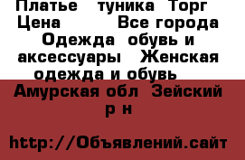 Платье - туника. Торг › Цена ­ 500 - Все города Одежда, обувь и аксессуары » Женская одежда и обувь   . Амурская обл.,Зейский р-н